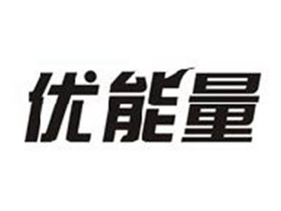 优能量