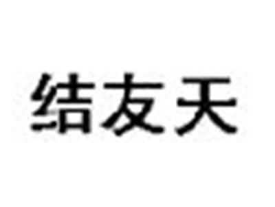 结友天