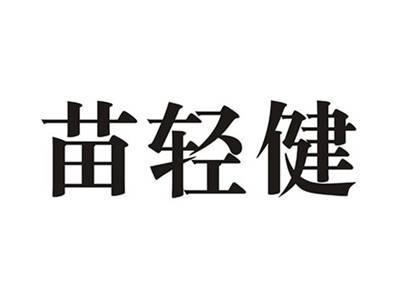 苗轻健
