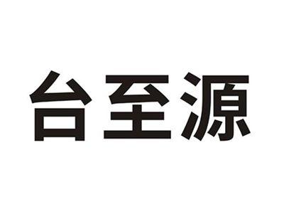 台至源