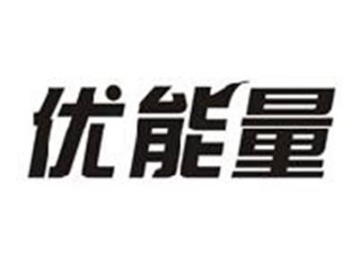 优能量