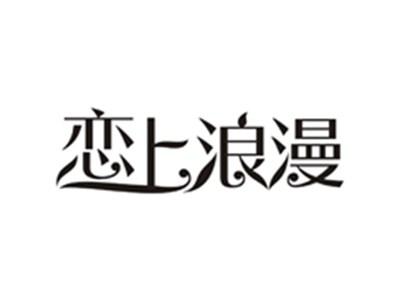 恋上浪漫