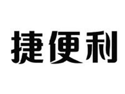 捷便利