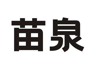 苗泉