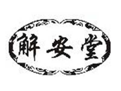 解安堂