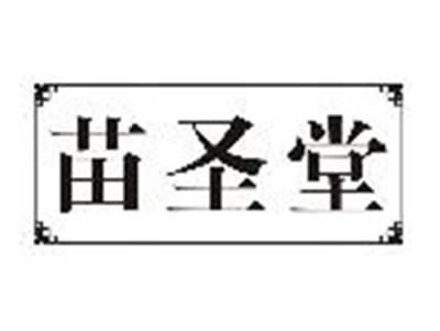 苗圣堂
