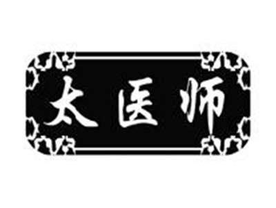 太医师