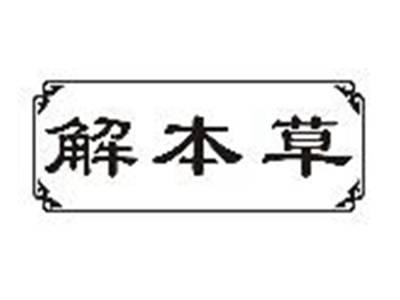 解本草