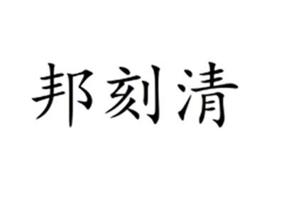 邦刻清
