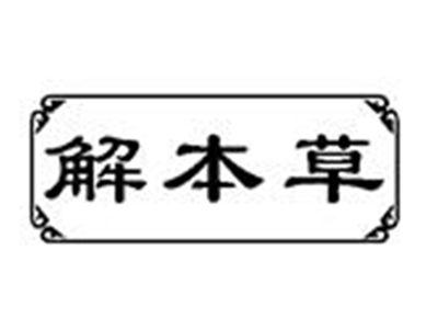 解本草