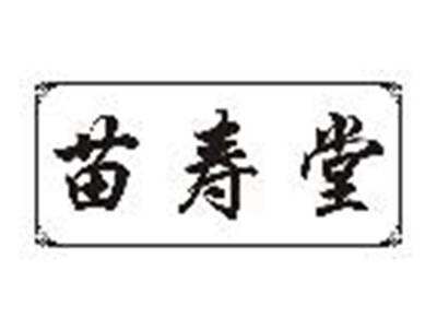 苗寿堂