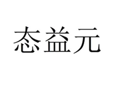 态益元