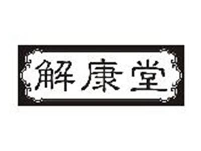 解康堂