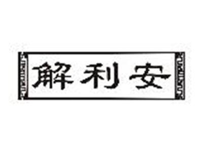 解利安