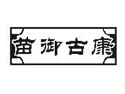 苗御古康