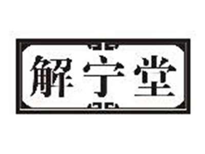 解宁堂