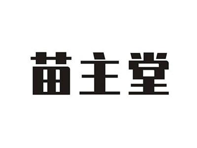 苗主堂