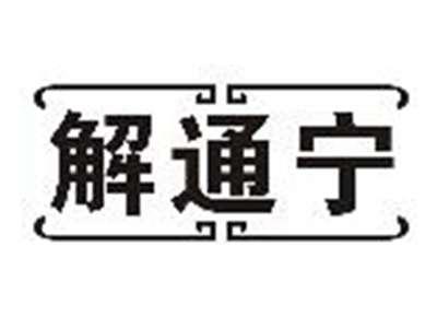 解通宁