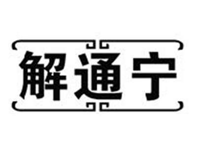 解通宁