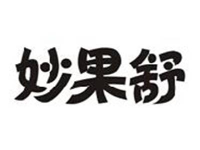 妙果舒