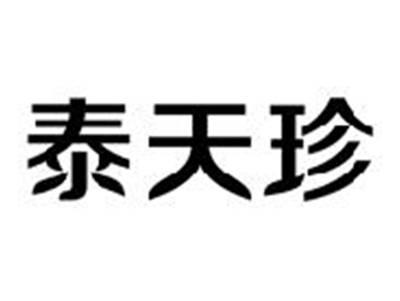 泰天珍