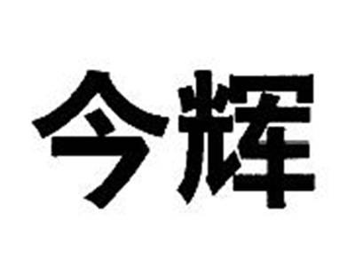今辉