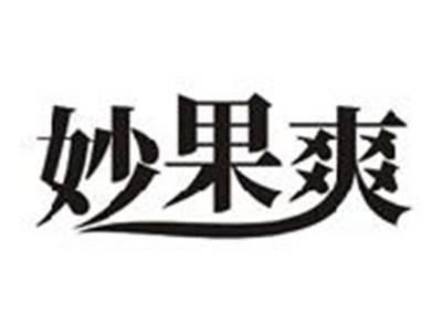 妙果爽