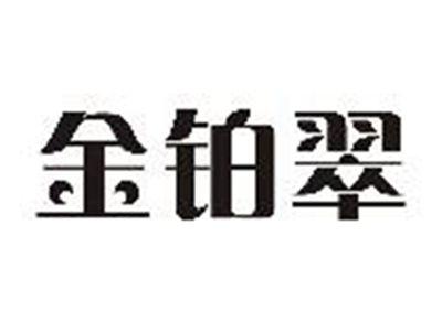 金铂翠