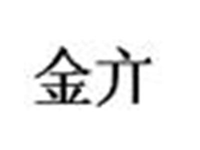 金亣
