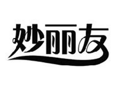 妙丽友