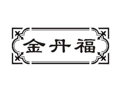 金丹福