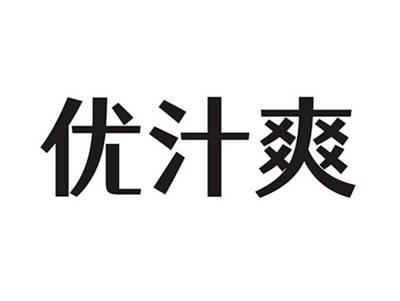 优汁爽