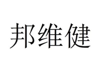 邦维健