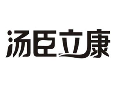 汤臣立康