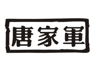 唐家軍