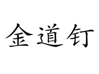 金道钉