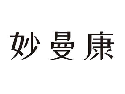 妙曼康