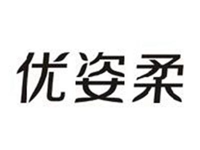 优姿柔
