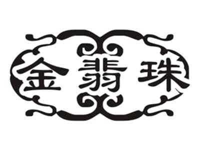 金翡珠