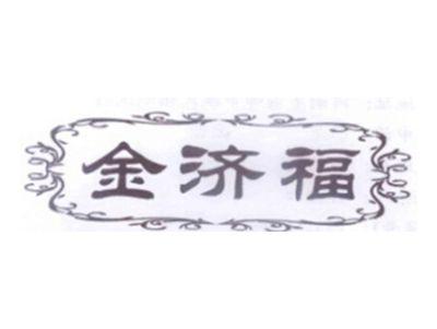 金济福