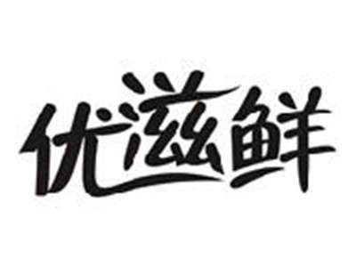 优滋鲜