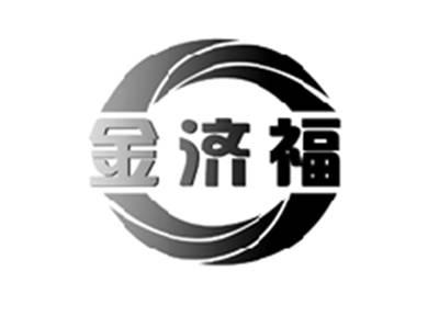 金济福