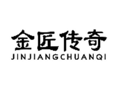 金匠传奇