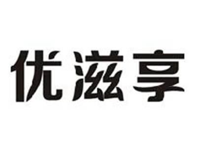 优滋享