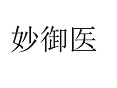妙御医