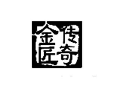 金匠传奇