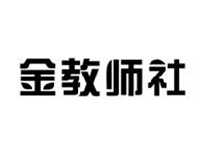金教师社