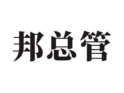 邦总管
