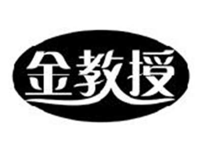金教授