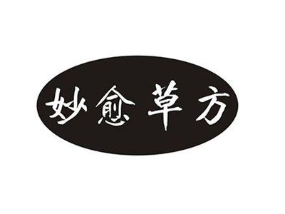 妙愈草方